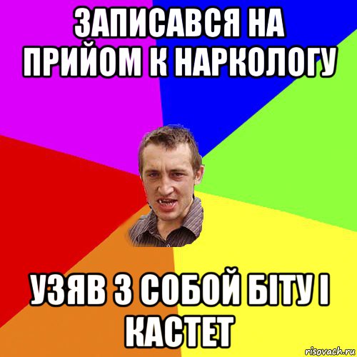 записався на прийом к наркологу узяв з собой біту і кастет, Мем Чоткий паца