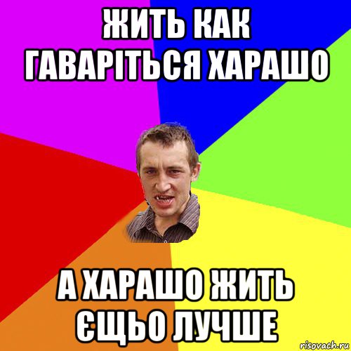 жить как гаваріться харашо а харашо жить єщьо лучше, Мем Чоткий паца