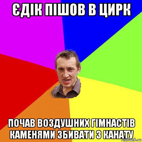 єдік пішов в цирк почав воздушних гімнастів каменями збивати з канату, Мем Чоткий паца