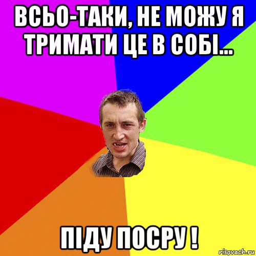 всьо-таки, не можу я тримати це в собі... піду посру !, Мем Чоткий паца