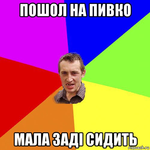 пошол на пивко мала заді сидить, Мем Чоткий паца