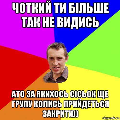 чоткий ти більше так не видись ато за якихось сісьок ще групу колись прийдеться закрити)), Мем Чоткий паца