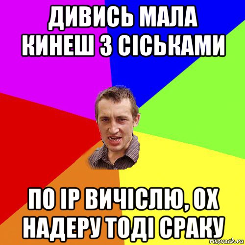 дивись мала кинеш з сіськами по ip вичіслю, ох надеру тоді сраку, Мем Чоткий паца