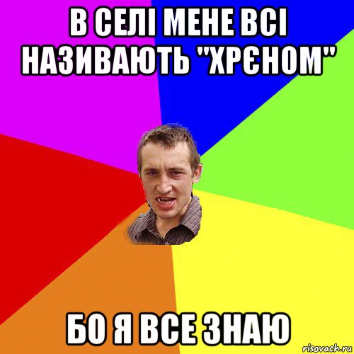 в селі мене всі називають "хрєном" бо я все знаю, Мем Чоткий паца