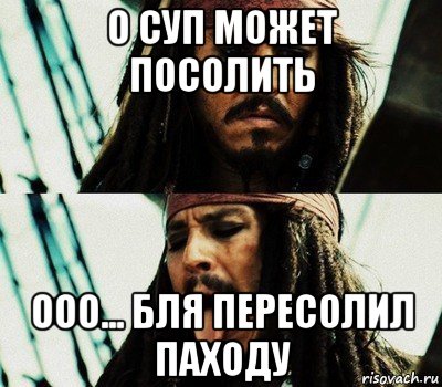 о суп может посолить ооо... бля пересолил паходу, Мем   Джек Воробей высунул язык