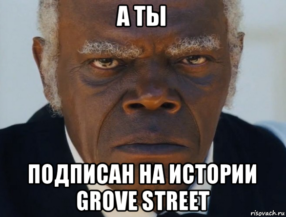 а ты подписан на истории grove street, Мем   Что этот ниггер себе позволяет