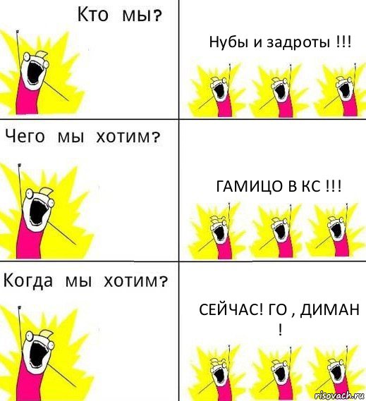 Нубы и задроты !!! Гамицо в кс !!! СЕЙЧАС! ГО , ДИМАН !, Комикс Что мы хотим