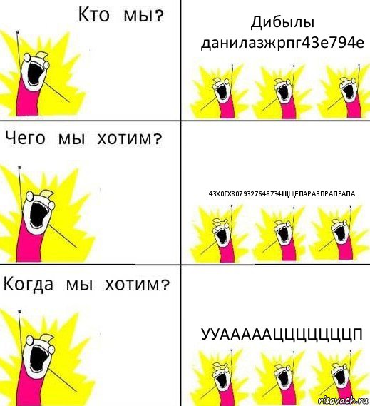 Дибылы данилазжрпг43е794е 43х0гх8079327648734щщепаравпрапрапа ууааааацццццццп, Комикс Что мы хотим