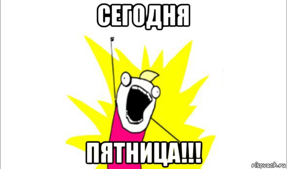 сегодня пятница!!!