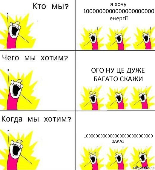 я хочу 1000000000000000000000 енергії ого ну це дуже багато скажи 10000000000000000000000000000 зараз, Комикс Что мы хотим