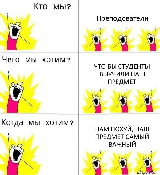 Преподователи Что бы студенты выучили наш предмет Нам похуй, наш предмет самый важный, Комикс Что мы хотим