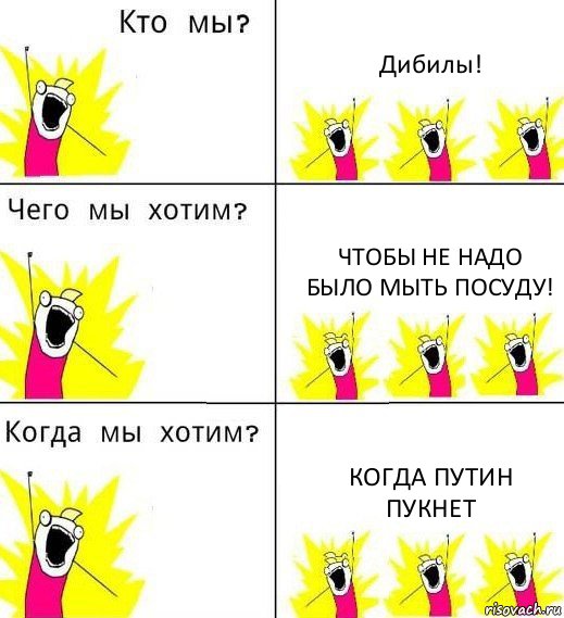 Дибилы! Чтобы не надо было мыть посуду! Когда Путин пукнет, Комикс Что мы хотим