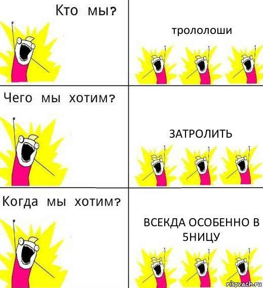 трололоши затролить всекда особенно в 5ницу, Комикс Что мы хотим