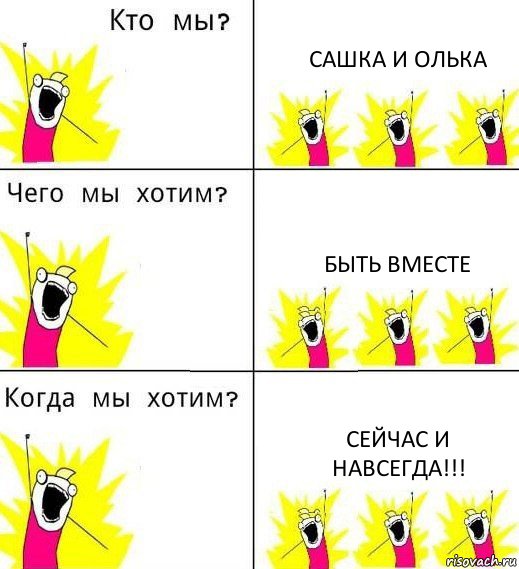 САШКА И ОЛЬКА БЫТЬ ВМЕСТЕ СЕЙЧАС И НАВСЕГДА!!!, Комикс Что мы хотим