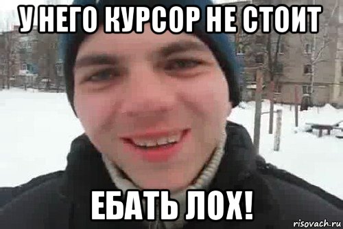 у него курсор не стоит ебать лох!, Мем Чувак это рэпчик