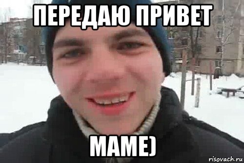 передаю привет маме), Мем Чувак это рэпчик