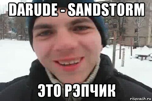 darude - sandstorm это рэпчик, Мем Чувак это рэпчик