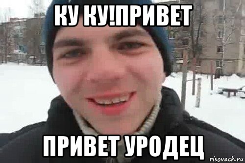 ку ку!привет привет уродец, Мем Чувак это рэпчик