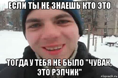 если ты не знаешь кто это тогда у тебя не было "чувак, это рэпчик", Мем Чувак это рэпчик