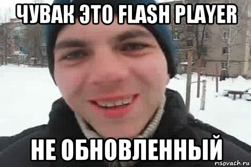 чувак это flash player не обновленный, Мем Чувак это рэпчик