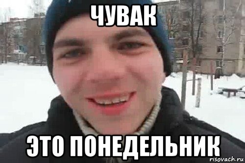 чувак это понедельник, Мем Чувак это рэпчик