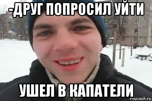 -друг попросил уйти ушел в капатели, Мем Чувак это рэпчик