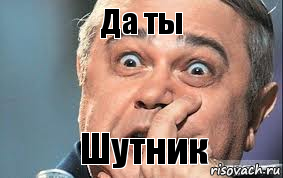 Да ты Шутник