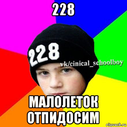 228 малолеток отпидосим