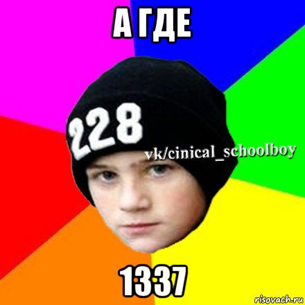 а где 1337