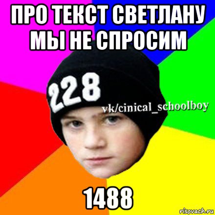 про текст светлану мы не спросим 1488