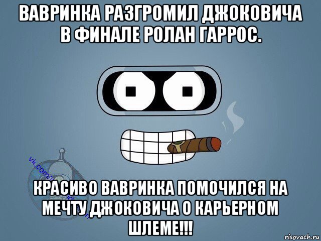 вавринка разгромил джоковича в финале ролан гаррос. красиво вавринка помочился на мечту джоковича о карьерном шлеме!!!