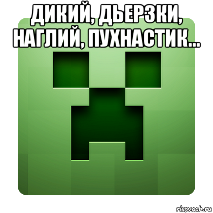 дикий, дьерзки, наглий, пухнастик... , Мем Creeper