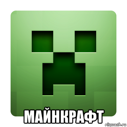  майнкрафт