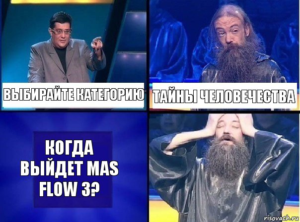 выбирайте категорию тайны человечества когда выйдет Mas Flow 3?, Комикс   Своя игра