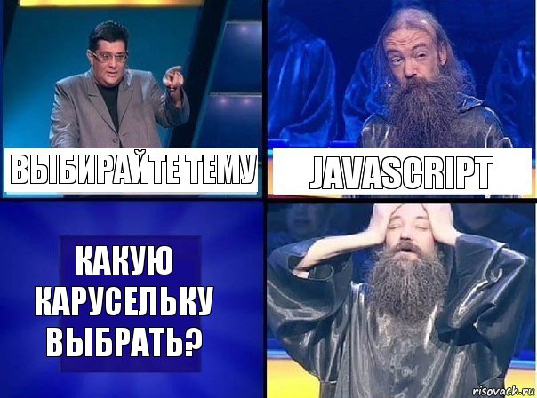 Выбирайте тему Javascript Какую карусельку выбрать?, Комикс   Своя игра