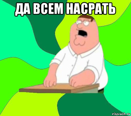 да всем насрать , Мем  Да всем насрать (Гриффин)