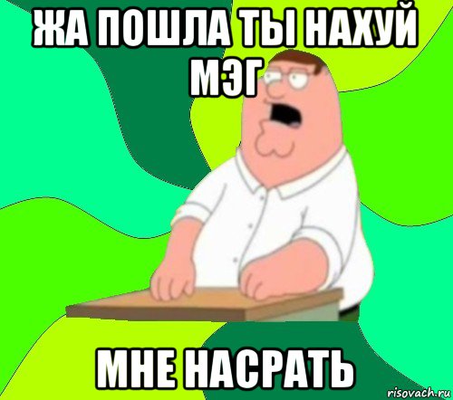 жа пошла ты нахуй мэг мне насрать