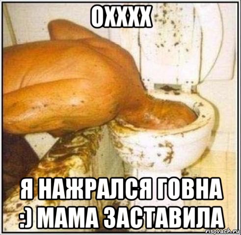 охххх я нажрался говна :) мама заставила, Мем Дайвер