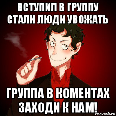 вступил в группу стали люди увожать группа в коментах заходи к нам!, Мем Дарк Есенин