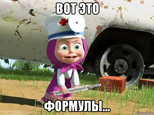 вот это формулы...