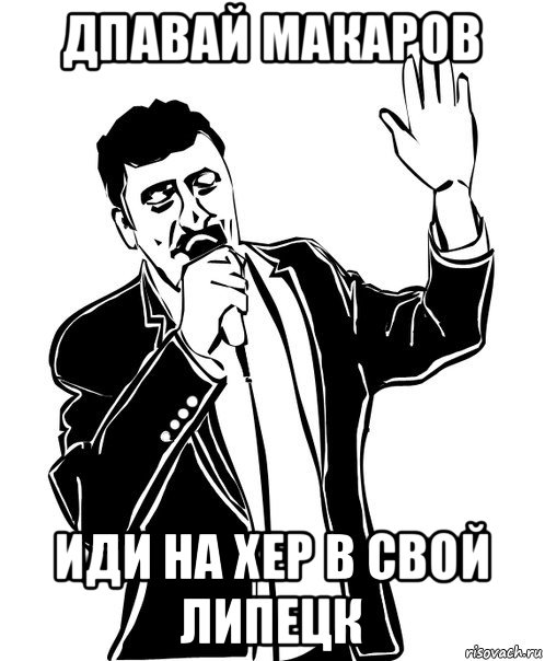 дпавай макаров иди на хер в свой липецк, Мем Давай до свидания