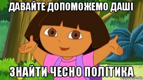 давайте допоможемо даші знайти чесно політика, Мем Давайте поможем найти