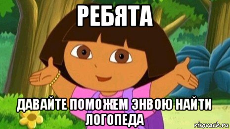 ребята давайте поможем энвою найти логопеда, Мем Давайте поможем найти