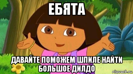 ебята давайте поможем шпиле найти большое дилдо, Мем Давайте поможем найти