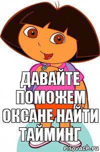 Давайте поможем Оксане найти тайминг, Комикс Давайте поможем