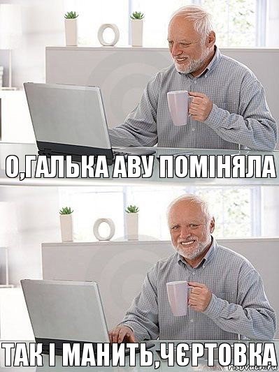 О,Галька аву поміняла Так і манить,чєртовка, Комикс   Дед