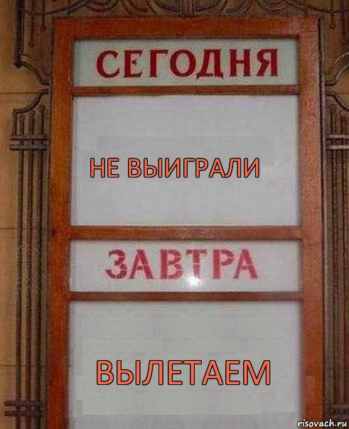 не выиграли вылетаем, Комикс дембель