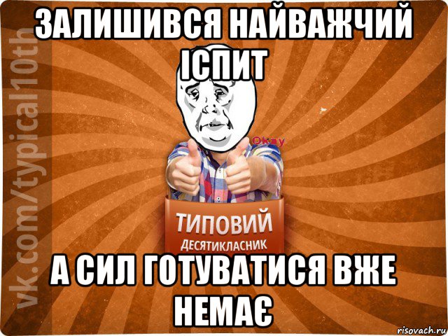 залишився найважчий іспит а сил готуватися вже немає