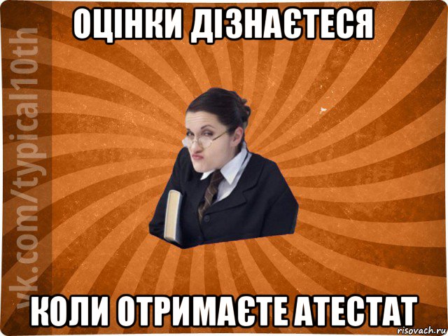 оцінки дізнаєтеся коли отримаєте атестат, Мем десятиклассник16