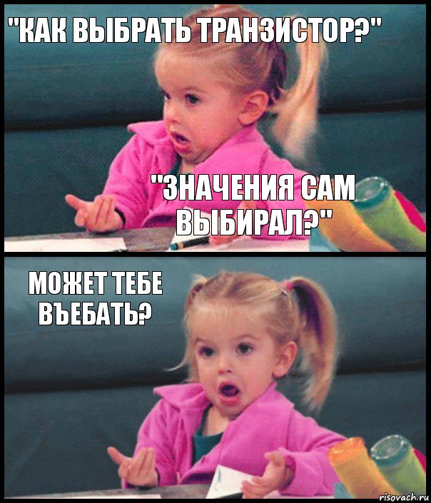 "КАК ВЫБРАТЬ ТРАНЗИСТОР?" "ЗНАЧЕНИЯ САМ ВЫБИРАЛ?" МОЖЕТ ТЕБЕ ВЪЕБАТЬ? , Комикс  Возмущающаяся девочка